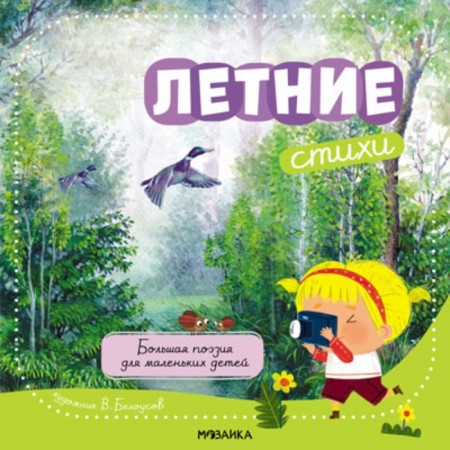 Great poetry for young children. Summer poems-4