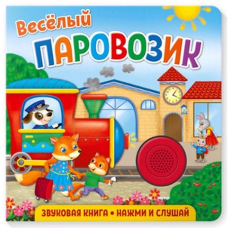 Веселый паровозик