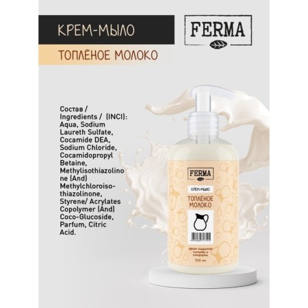 FERMA Cream "Embled Milk", 500 ml-2