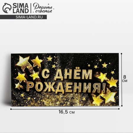 Money envelope “Happy Birthday!”, Golden stars, 16.5 × 8 cm