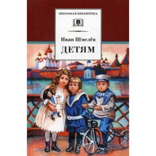 Children: Stories. Shmelev I.S.