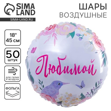 Foil balloon 18 "beloved", circle