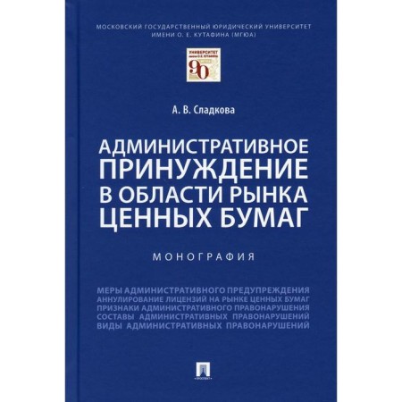 Administrative coercion in the field of securities market. Scholkova A.V.