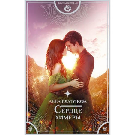 Сердце химеры. Платунова А.С.