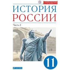 Textbook. GEF. Russian history. In -depth level, blue, X, 2021 grade 11, part 2. Volobuev O. V.