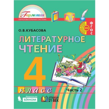 Literary reading. 4th grade. A set of 4 books. GEF. Kubasova O.V.-1