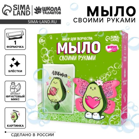 DIY soap. Set for creativity "Cute Avocado"