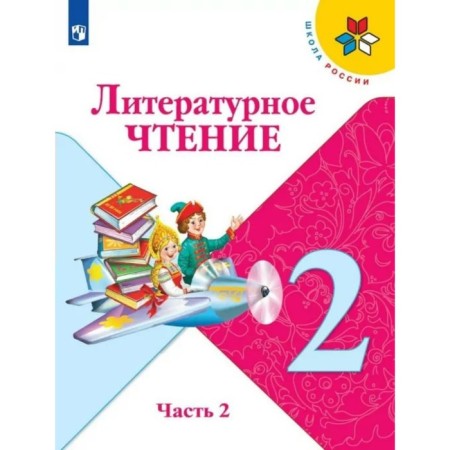Grade 2. Literary reading. Part 2. GEF. Klimanova L.F.
