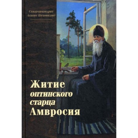 Life of the Optina elder Ambrose. Agapit (Belovidov), Schiarchimandrite