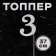 Topper in the “3” cake, silver color