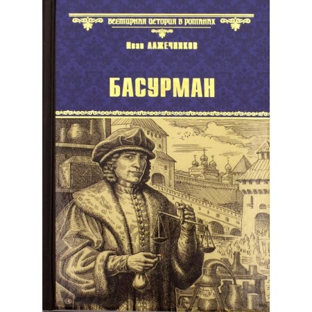 Basurman. Lazhechnikov I.I.