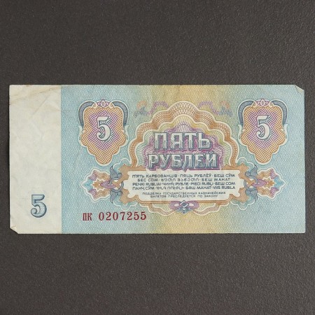 Банкнота 5 рублей СССР 1961, с файлом, б/у-1