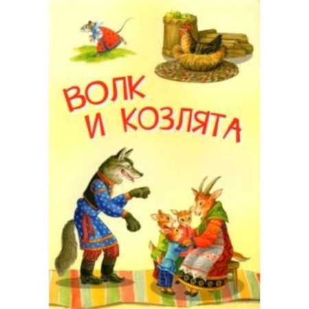Wolf and goat. Russian folk tales