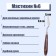 Mastikhin # 6, blade 55 x 15 mm
