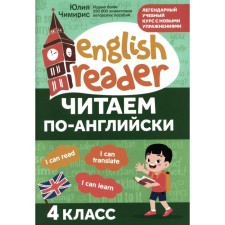We read in English. 4th grade. Chimiris Yu.V.