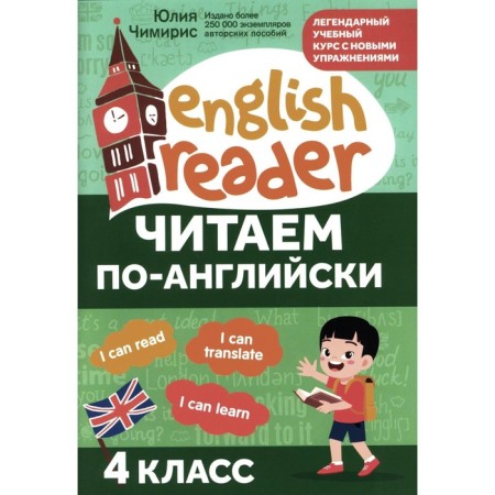 We read in English. 4th grade. Chimiris Yu.V.