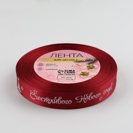A satin ribbon “Happy New Year!”, 15 mm, 23 ± 1 m, red/white color No. 33-2