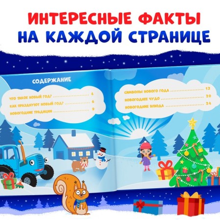 The book in solid binding “What is the New Year”, 32 pp., Encyclopedia, Blue Tractor-2