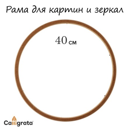 Frame for paintings (mirrors) Round, MDF, D-40, 277400