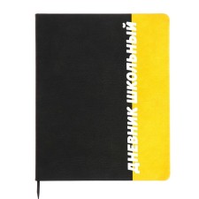 The universal diary for grades 1-11 font, firm cover of artificial leather, lies, 48 ​​sheets, black and yellow