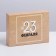 Confectionery box, packaging, “February 23”, 20 x 15 x 5 cm