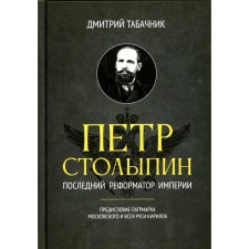 Пётр Столыпин. Последний реформатор империи. Табачник Д. В.