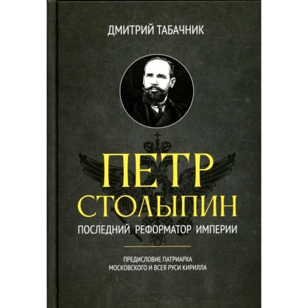 Пётр Столыпин. Последний реформатор империи. Табачник Д. В.