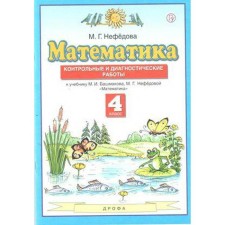 Mathematics. Control and diagnostic work to the textbook Bashmakov M.I. New design. Grade 4, Nefyodova M.G.