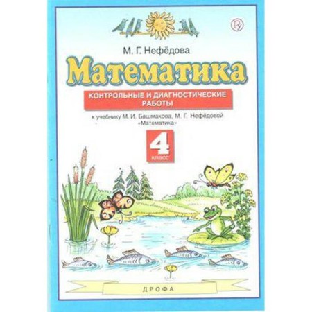 Mathematics. Control and diagnostic work to the textbook Bashmakov M.I. New design. Grade 4, Nefyodova M.G.