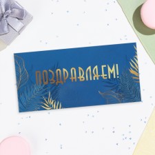 Конверт для денег "Поздравляем!" синий фон, 16,5х8 см