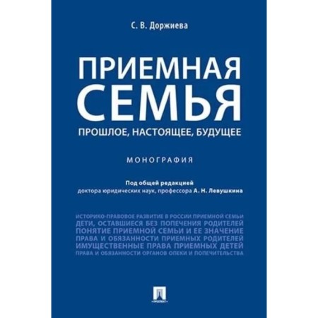 Приемная семья прошлое, настоящее, будущее. Монография. Доржиева С.