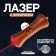 Лазер Косточка c фонариком, цвета МИКС