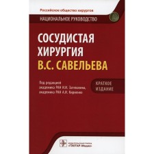 Vascular surgery Savelyev V.S.