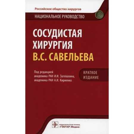 Vascular surgery Savelyev V.S.