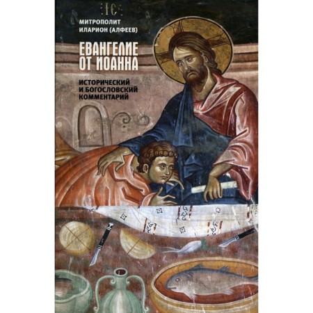 Gospel of John. Metropolitan Alpheev Hilarion Volokolamsk