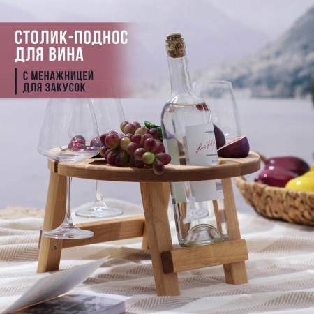 Table - a tray for wine with a menage and folding legs ADELICA, 3 persons, d = 32 × 2.8 cm, birch