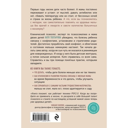 Children's psychosomatics. How to help children grow healthy. Tokhtarova E.-1