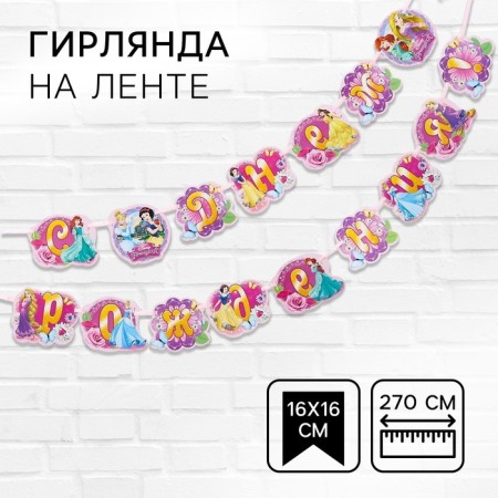 Garland on the tape "Happy Birthday!", Length 270 cm, princesses