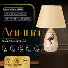 Flamingo table lamp E14 40W Beige 25x25x39 cm
