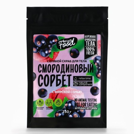 Salt scrub for 250 g, aroma of currants, Beauty Food-1