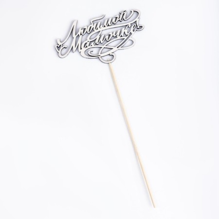 Topper "Beloved Mommy. with patterns" we give beautifully on the suspension-3
