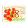 Girland "Happy holiday 8!" Tulips, 400 cm