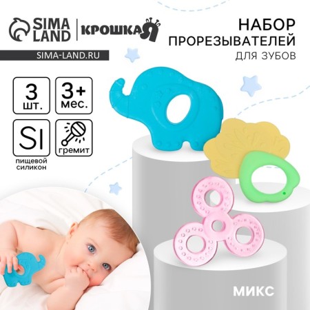 A set of silicone teethers “for the baby”, with a rattle, 3 pcs., I crush me