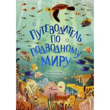 Wheel to the underwater world. Barr K.