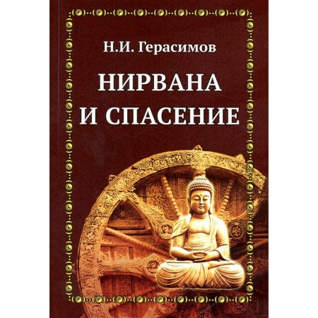 Nirvana and salvation. Gerasimov N.I.