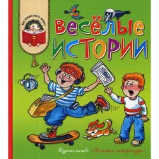 Funny stories. Stories of modern children's writers