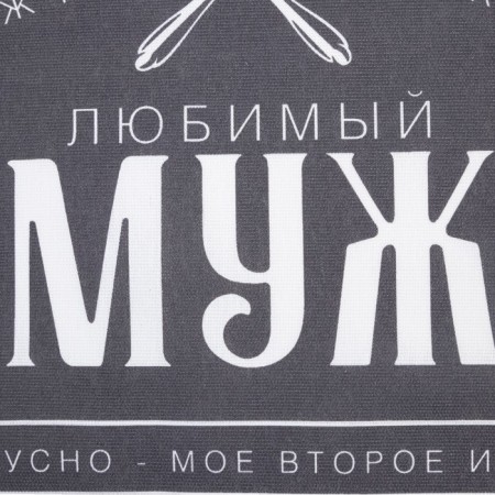 Towel of the kitchen share "Beloved husband" 35x60 cm, 100% hl, 160g/m2-2