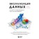 Data visualization. A complete and exhaustive course for beginners. Mantzner T.