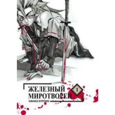 Iron Peacemaker. Volume 1. Nanae Kurono