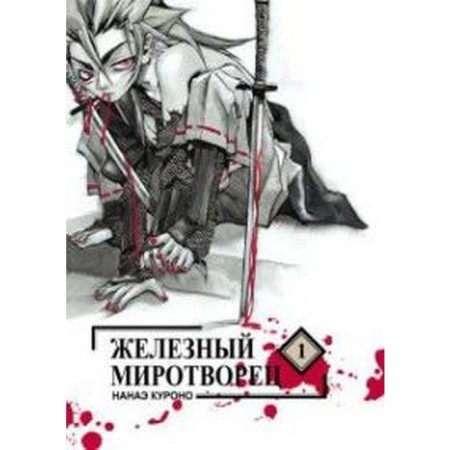 Iron Peacemaker. Volume 1. Nanae Kurono